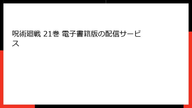 呪術廻戦 21巻 電子書籍版の配信サービス