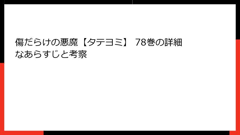 傷だらけの悪魔【タテヨミ】 78巻の詳細なあらすじと考察