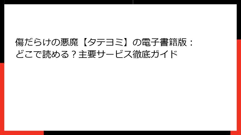 傷だらけの悪魔【タテヨミ】の電子書籍版：どこで読める？主要サービス徹底ガイド