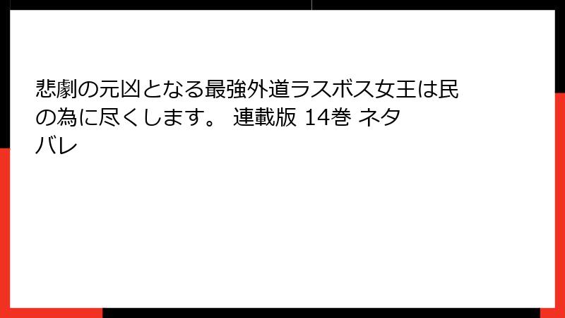悲劇の元凶となる最強外道ラスボス女王は民の為に尽くします。 連載版 14巻 ネタバレ