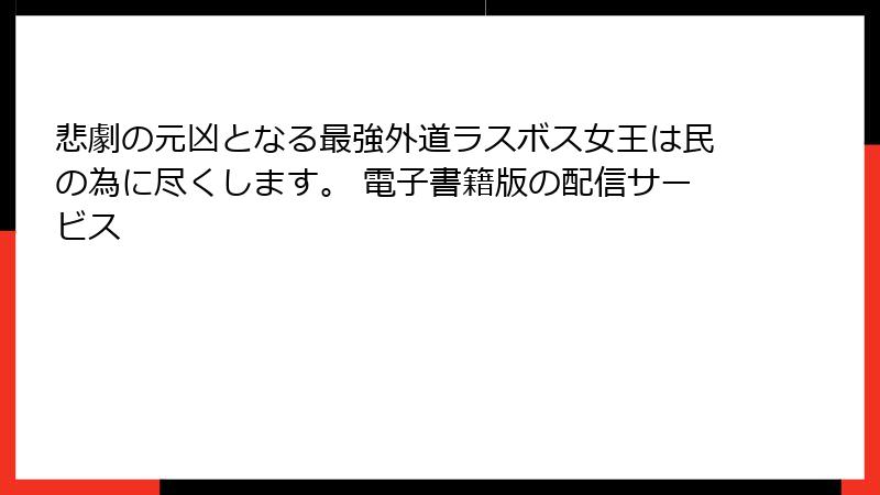 悲劇の元凶となる最強外道ラスボス女王は民の為に尽くします。 電子書籍版の配信サービス