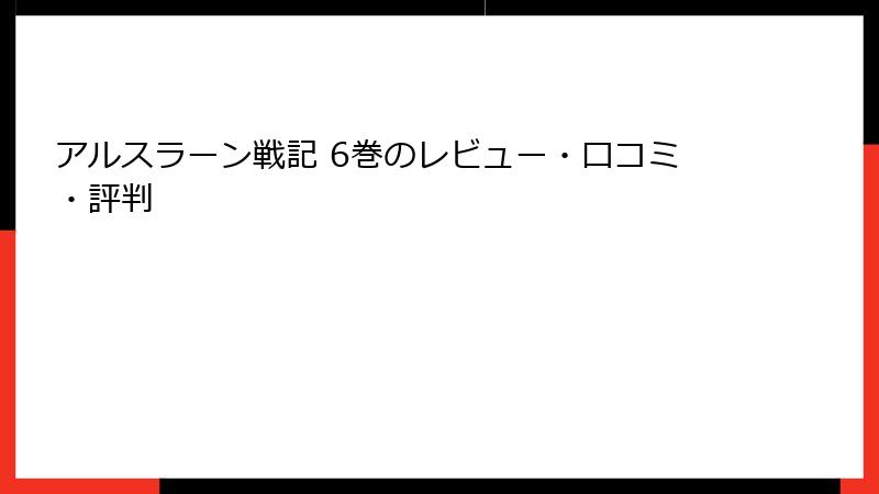 アルスラーン戦記 6巻のレビュー・口コミ・評判