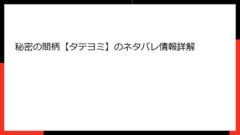 秘密の間柄【タテヨミ】のネタバレ情報詳解