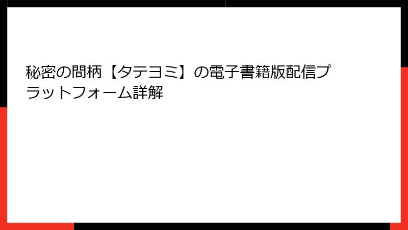 秘密の間柄【タテヨミ】の電子書籍版配信プラットフォーム詳解