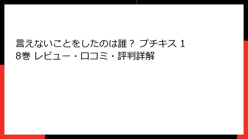 言えないことをしたのは誰？ プチキス 18巻 レビュー・口コミ・評判詳解