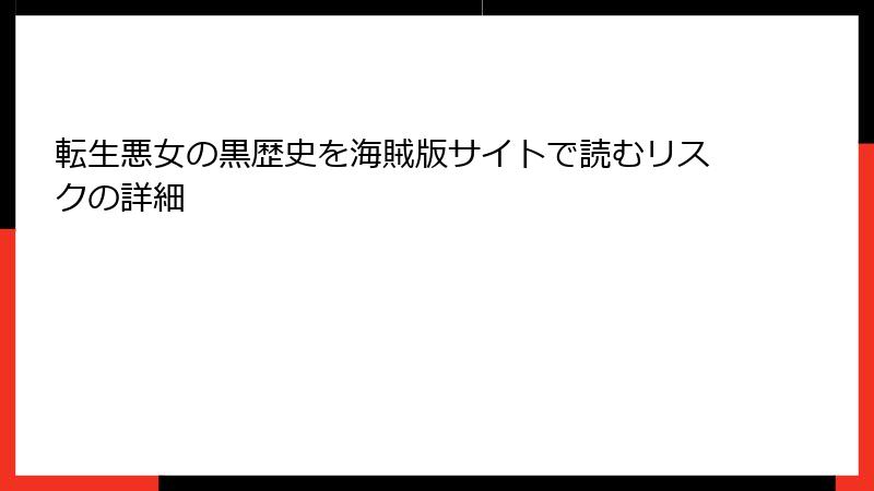 転生悪女の黒歴史を海賊版サイトで読むリスクの詳細