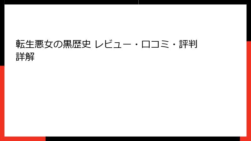 転生悪女の黒歴史 レビュー・口コミ・評判詳解