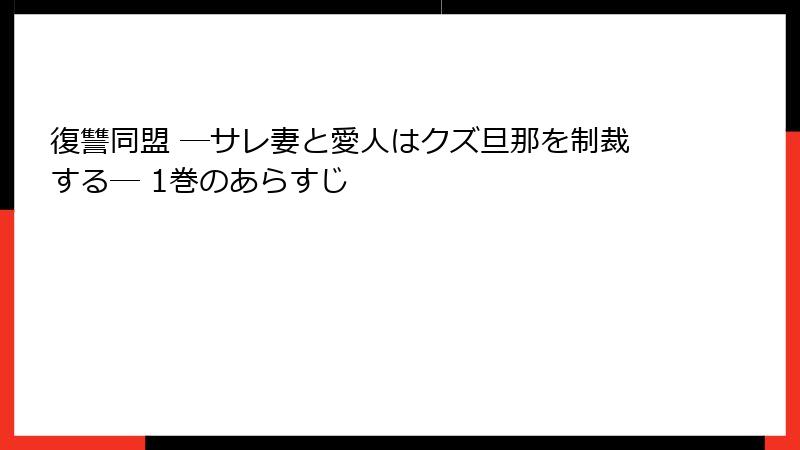 復讐同盟 ―サレ妻と愛人はクズ旦那を制裁する― 1巻のあらすじ