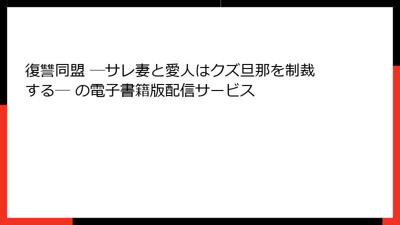 復讐同盟 ―サレ妻と愛人はクズ旦那を制裁する― の電子書籍版配信サービス