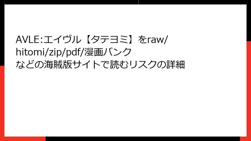 AVLE:エイヴル【タテヨミ】をraw/hitomi/zip/pdf/漫画バンクなどの海賊版サイトで読むリスクの詳細