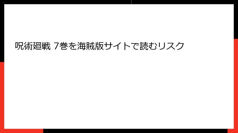 呪術廻戦 7巻を海賊版サイトで読むリスク