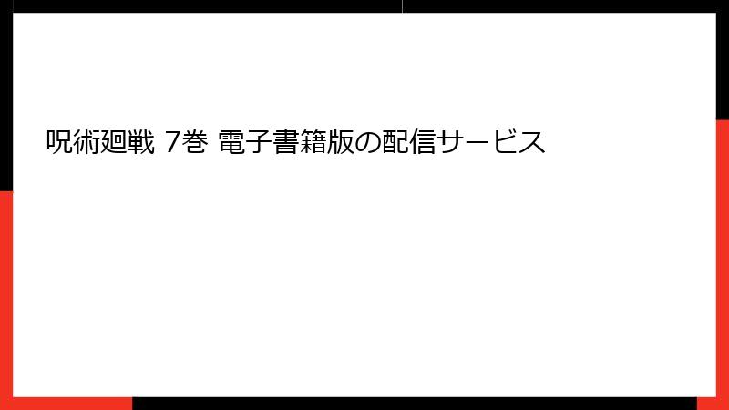 呪術廻戦 7巻 電子書籍版の配信サービス