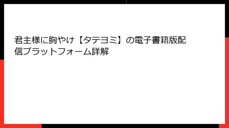 君主様に胸やけ【タテヨミ】の電子書籍版配信プラットフォーム詳解