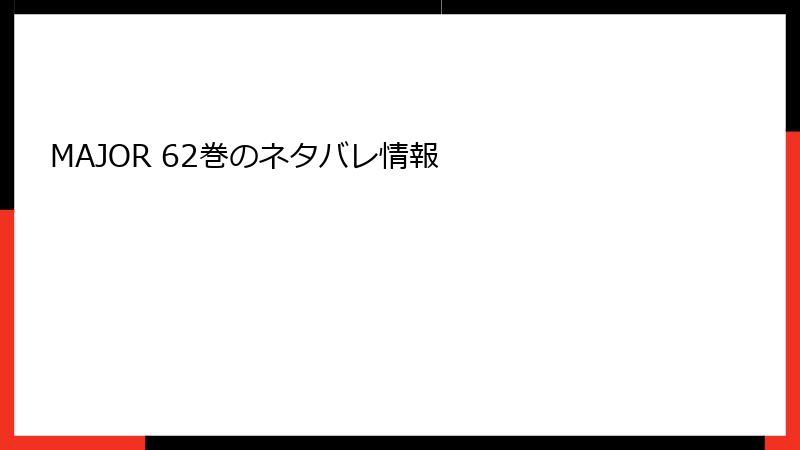 MAJOR 62巻のネタバレ情報