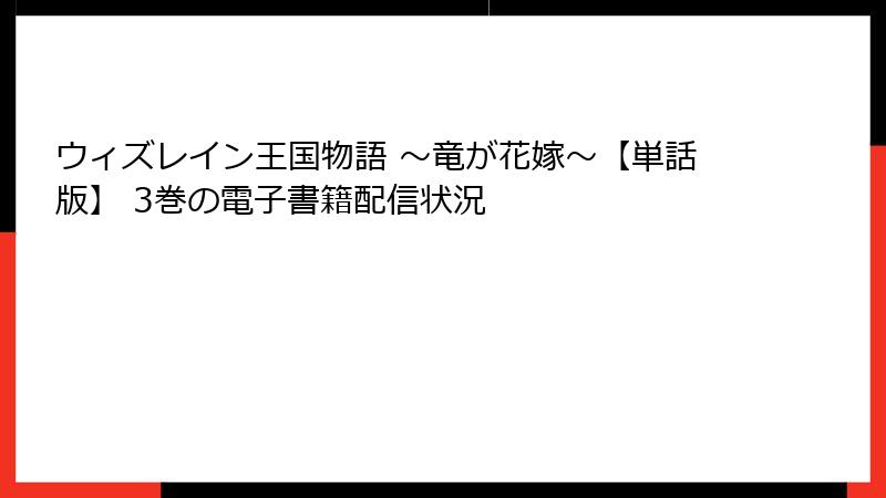 ウィズレイン王国物語 ～竜が花嫁～【単話版】 3巻の電子書籍配信状況
