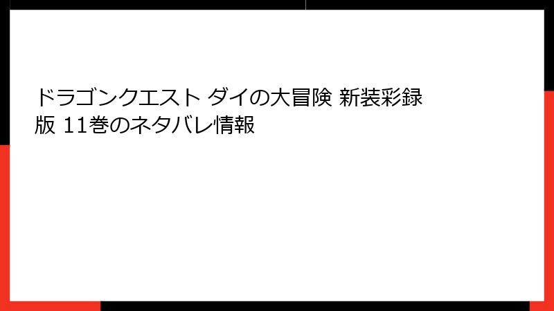 ドラゴンクエスト ダイの大冒険 新装彩録版 11巻のネタバレ情報