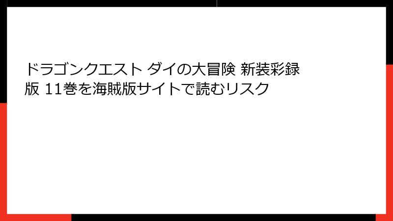ドラゴンクエスト ダイの大冒険 新装彩録版 11巻を海賊版サイトで読むリスク