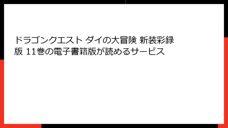 ドラゴンクエスト ダイの大冒険 新装彩録版 11巻の電子書籍版が読めるサービス