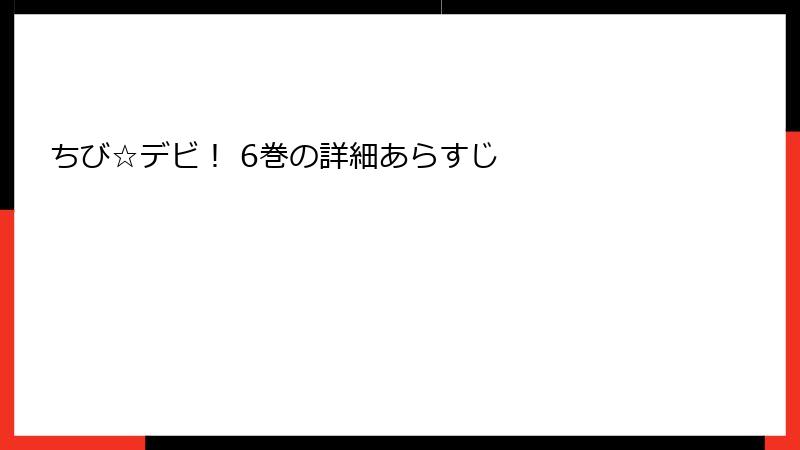 ちび☆デビ！ 6巻の詳細あらすじ