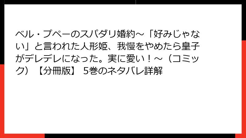 ベル・プペーのスパダリ婚約～「好みじゃない」と言われた人形姫、我慢をやめたら皇子がデレデレになった。実に愛い！～（コミック）【分冊版】 5巻のネタバレ詳解