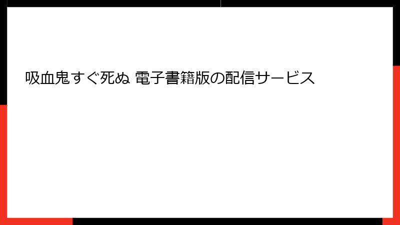 吸血鬼すぐ死ぬ 電子書籍版の配信サービス