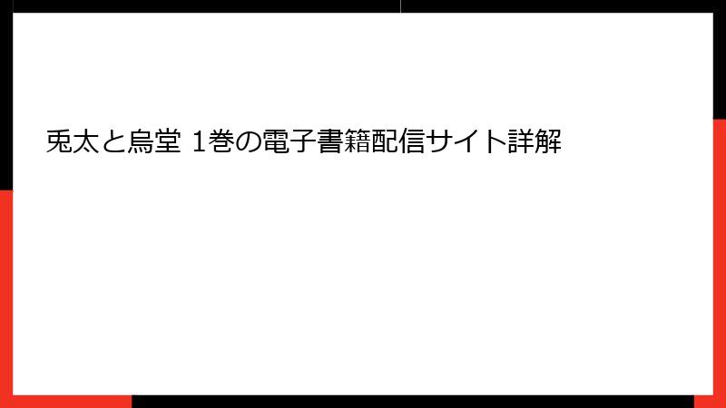兎太と烏堂 1巻の電子書籍配信サイト詳解