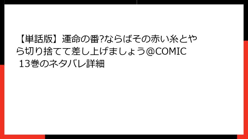 【単話版】運命の番?ならばその赤い糸とやら切り捨てて差し上げましょう@COMIC 13巻のネタバレ詳細