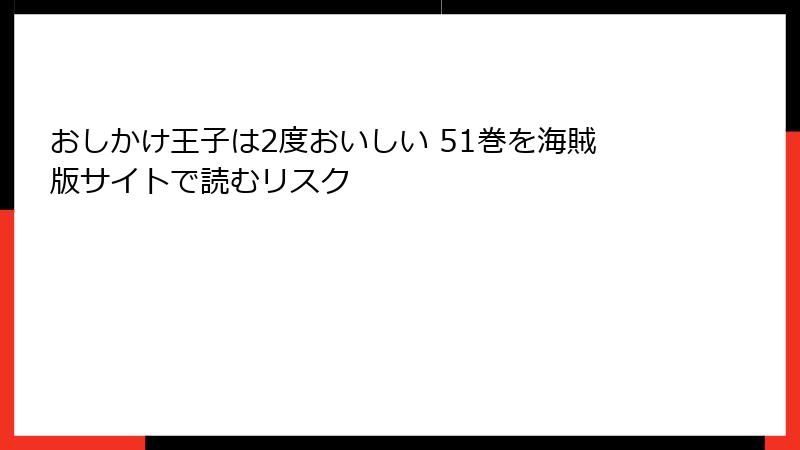 おしかけ王子は2度おいしい 51巻を海賊版サイトで読むリスク