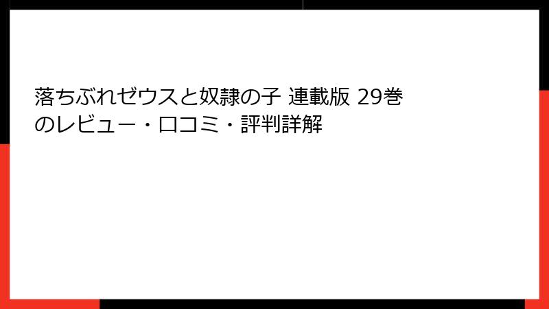 落ちぶれゼウスと奴隷の子 連載版 29巻のレビュー・口コミ・評判詳解