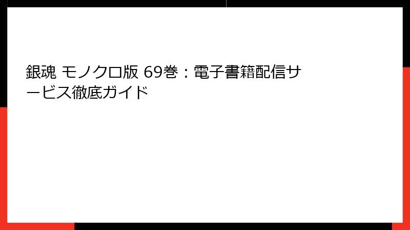 銀魂 モノクロ版 69巻：電子書籍配信サービス徹底ガイド