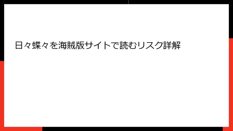 日々蝶々を海賊版サイトで読むリスク詳解