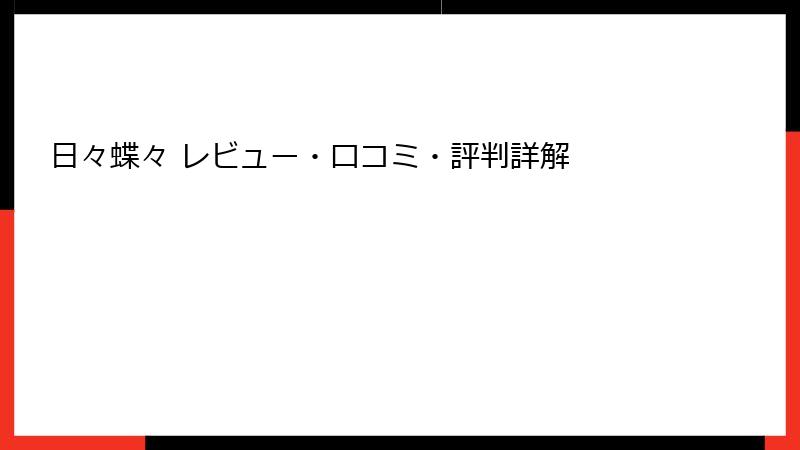 日々蝶々 レビュー・口コミ・評判詳解