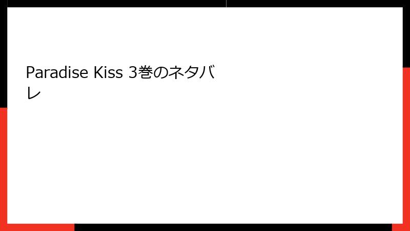 Paradise Kiss 3巻のネタバレ