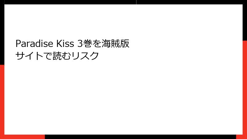 Paradise Kiss 3巻を海賊版サイトで読むリスク