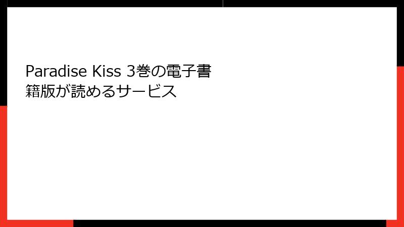 Paradise Kiss 3巻の電子書籍版が読めるサービス