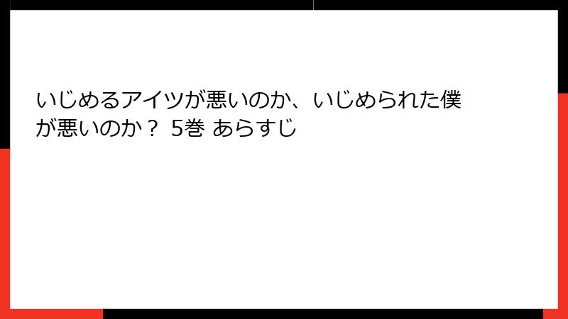 いじめるアイツが悪いのか、いじめられた僕が悪いのか？ 5巻 あらすじ