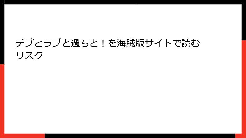 デブとラブと過ちと！を海賊版サイトで読むリスク