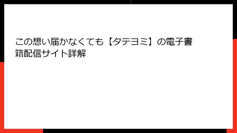 この想い届かなくても【タテヨミ】の電子書籍配信サイト詳解