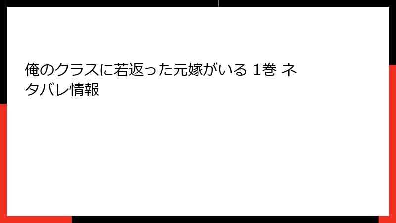 俺のクラスに若返った元嫁がいる 1巻 ネタバレ情報