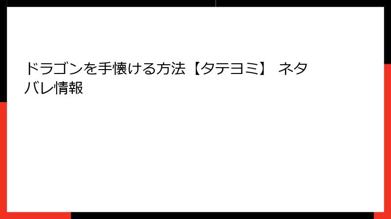 ドラゴンを手懐ける方法【タテヨミ】 ネタバレ情報