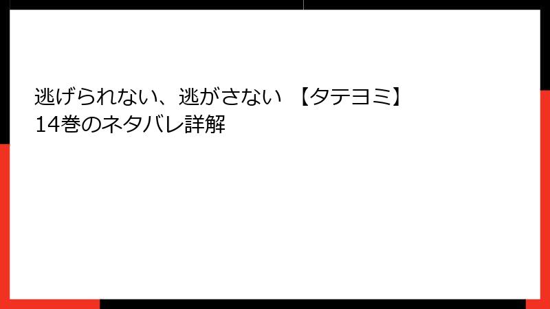 逃げられない、逃がさない 【タテヨミ】 14巻のネタバレ詳解