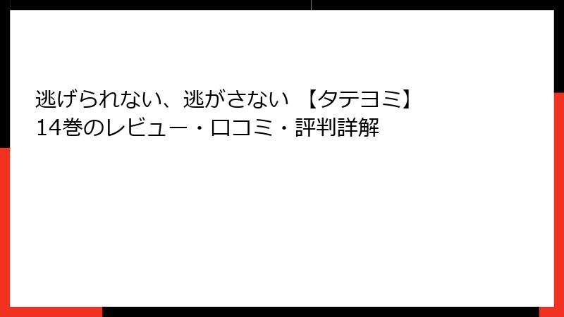 逃げられない、逃がさない 【タテヨミ】 14巻のレビュー・口コミ・評判詳解