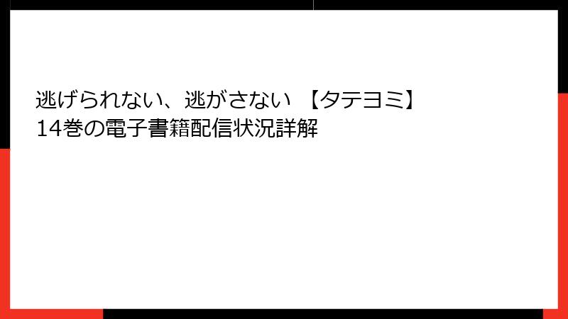 逃げられない、逃がさない 【タテヨミ】 14巻の電子書籍配信状況詳解