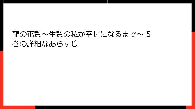 龍の花贄～生贄の私が幸せになるまで～ 5巻の詳細なあらすじ