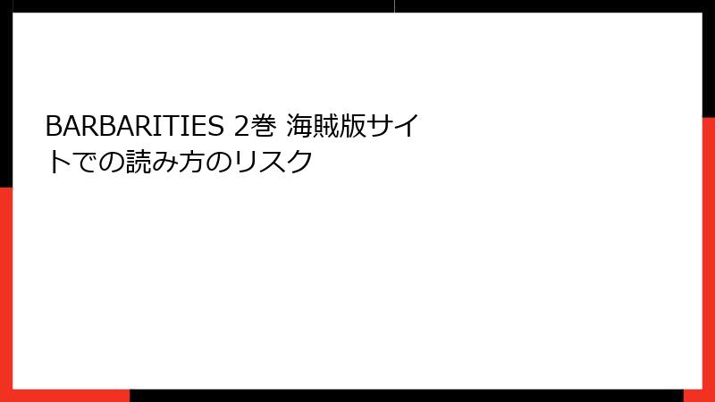 BARBARITIES 2巻 海賊版サイトでの読み方のリスク