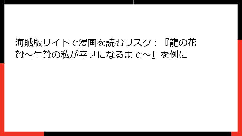 海賊版サイトで漫画を読むリスク：『龍の花贄～生贄の私が幸せになるまで～』を例に