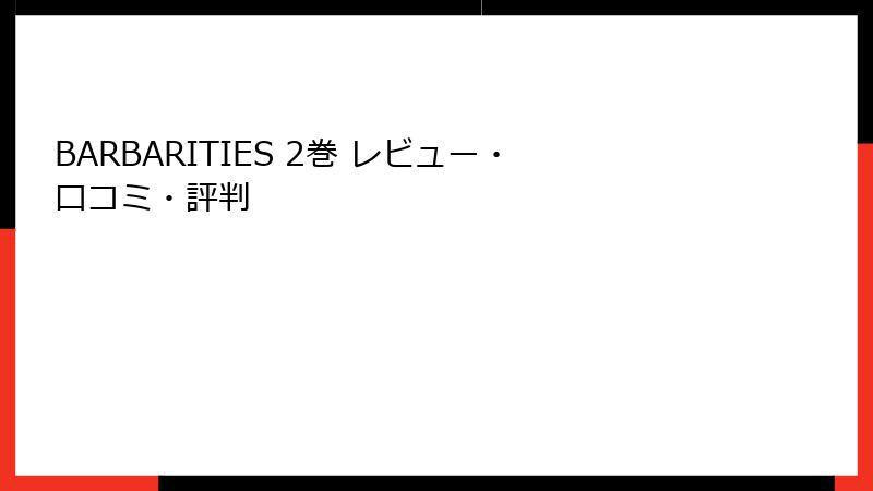 BARBARITIES 2巻 レビュー・口コミ・評判