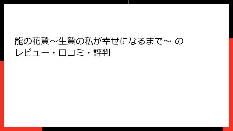 龍の花贄～生贄の私が幸せになるまで～ のレビュー・口コミ・評判