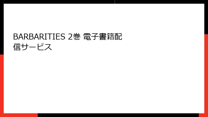 BARBARITIES 2巻 電子書籍配信サービス