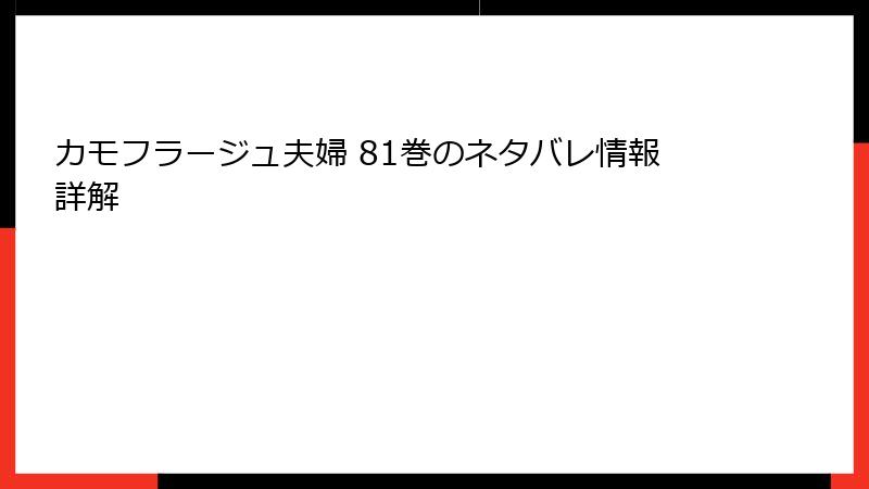 カモフラージュ夫婦 81巻のネタバレ情報詳解